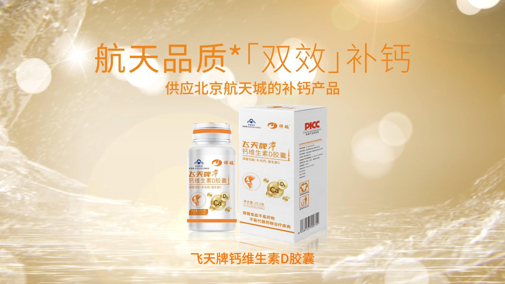 航天品质 双效补钙|军益康爆款产品—飞天牌钙维生素D胶囊